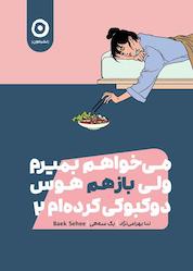 کتاب میخواهم بمیرم ولی بازهم هوس دوکبوکی کردهام جلد 2 اثر بک سههی نشر مون