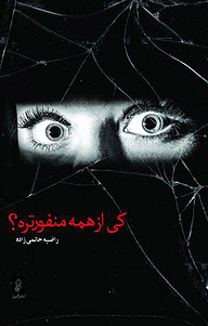 کتاب کی از همه منفورتره؟ نشر انتشارات البرز   