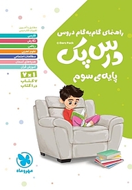 کتاب راهنمای گام به گام دروس درس پک پایه سوم نشر مهروماه نو   