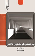 نور طبیعی در معماری داخلی