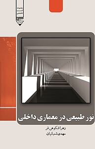 کتاب  نور طبیعی در معماری داخلی نشر گیوا