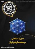 مدیریت صنعتی در صنعت گرافن ایران