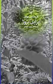 کتاب ایزابل بروژ اثر کریستین بوبن نشر چشمه