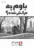 باوم چه مرگش شده؟