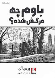 کتاب باوم چه مرگش شده؟ اثر وودی آلن نشر مهراندیش
