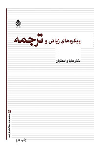 کتاب پیکره های زبانی و ترجمه نشر قطره   