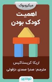 اهمیت کودک بودن