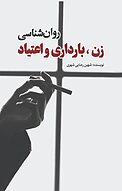 روان شناسی زن، بارداری و اعتیاد
