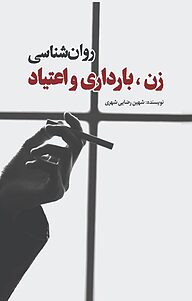 کتاب روان شناسی زن، بارداری و اعتیاد نشر انتشارات نسل روشن   
