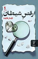 رقصِ شیطان، جلد 1