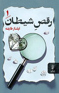 کتاب رقصِ شیطان، جلد 1 نشر انتشارات البرز   