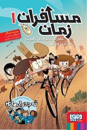 کتاب مسافران زمان ۱، ماجرای خانوادهی بالبوئنا در غرب وحشی اثر روبرتو سانتیاگو نشر انتشارات هوپا