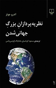 کتاب نظریه پردازان بزرگِ جهانی شدن نشر چشمه   