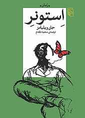 استونر