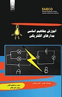 آموزش مفاهیم اساسی مدارهای الکتریکی