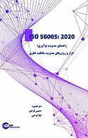 راهنمای مدیریت نوآوری، ابزارها و روش های مدیریت مالکیت فکری