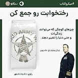 رختخوابت رو جمع کن