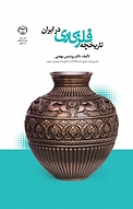 تاریخچه فلزکاری در �ایران