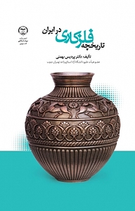 کتاب تاریخچه فلزکاری در ایران نشر انتشارات جهاد دانشگاهی قزوین   