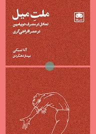 کتاب ملت میل اثر آنا لمبکی نشر لگا