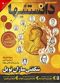 کتاب دوهفته نامه فرهنگی، اجتماعی دانستنیها شماره 215 نشر گروه مجلات همشهری -  