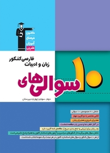 10 سوالی های زبان و ادبیات فارسی کنکور دوم، سوم و چهارم دبیرستان