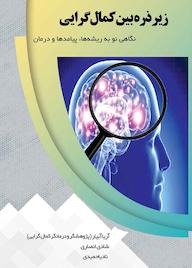 کتاب زیر ذرهبین کمالگرایی اثر آریا آبیار نشر کنکاش