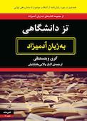 تز دانشگاهی به زبان آدمیزاد