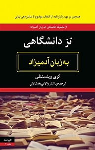 کتاب تز دانشگاهی به زبان آدمیزاد نشر هیرمند   