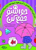 حواستو جمع کن جلد 21