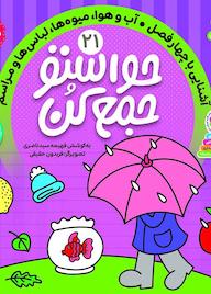 کتاب حواستو جمع کن جلد 21 اثر فهیمه سیدناصری نشر کتابهای قاصدک - واحد کودک و نوجوان انتشارات ذکر -