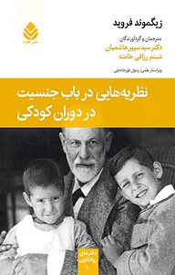 کتاب ‫نظریه هایی در باب جنسیت در دوران کودکی‮‬ نشر قطره   