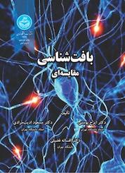 کتاب بافت شناسی مقایسه ای اثر مسعود ادیب مرادی نشر انتشارات دانشگاه تهران