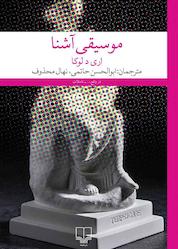 کتاب موسیقی آشنا اثر اری د لوکا نشر چشمه