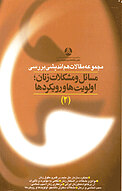 مجموعه مقالات هم اندیشی بررسی مسائل و مشکلات زنان جلد 2