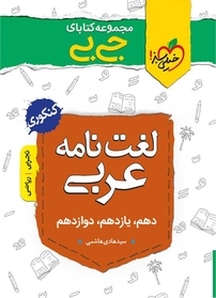 مجموعه کتابای جی بی لغت نامه عربی  کنکوری
