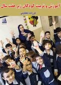 آموزش و تربیت کودکان زیر هفت سال