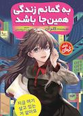 به گمانم زندگی همین جا باشد
