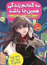 کتاب به گمانم زندگی همین جا باشد کلر آن نشر نگاه آشنا