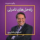 راه حل ه�ای نامرئی