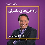 کتاب راه حل های نامرئی نشر ره‌آورد مدیریت - نسخه صوتی 
