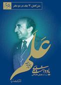 خاطرات امیر اسدالله علم دفتر دوم