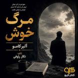 مرگ خوش