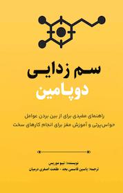 کتاب سم زدایی دوپامین اثر تیبو موریس نشر یاسین قاسمیبجد