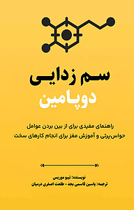 سم زدایی دوپامین