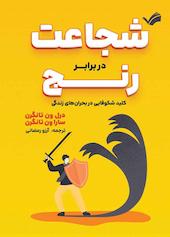 شجاعت در برابر رنج