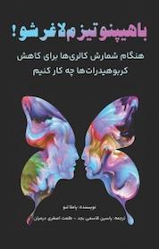 کتاب با هیپنوتیزم لاغر شو! اثر پاملا لنو نشر یاسین قاسمیبجد