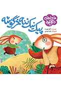 پیک نیک ننه خرگوشه
