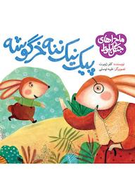 کتاب پیک نیک ننه خرگوشه کلر ژوبرت نشر به نشر (آستان قدس رضوی)