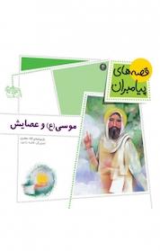 کتاب موسی(ع) و عصایش جلد 4 اثر لاله جعفری نشر افق